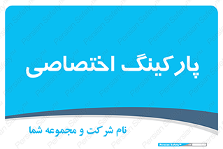  , خصوصی , توقفگاه , 