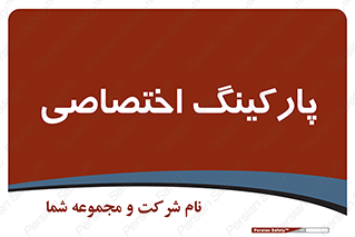  , خصوصی , توقفگاه , 