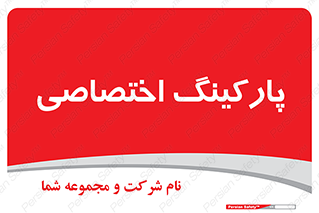  , خصوصی , توقفگاه , 