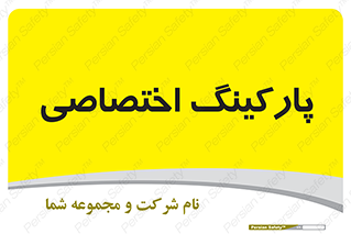  , خصوصی , توقفگاه , 