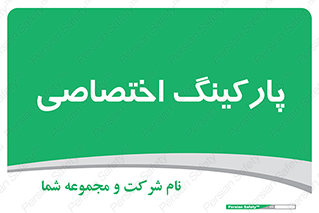  , خصوصی , توقفگاه , 