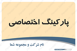  , خصوصی , توقفگاه , 