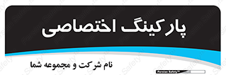  , خصوصی , توقفگاه , 