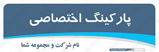  , خصوصی , توقفگاه , 