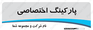  , خصوصی , توقفگاه , 