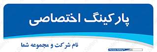  , خصوصی , توقفگاه , 