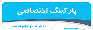  , خصوصی , توقفگاه , 