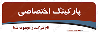  , خصوصی , توقفگاه , 