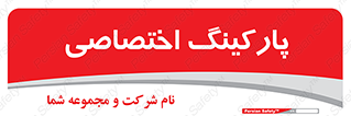  , خصوصی , توقفگاه , 