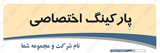 , خصوصی , توقفگاه , 