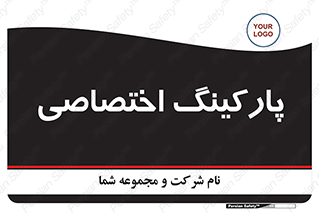  , خصوصی , توقفگاه , 