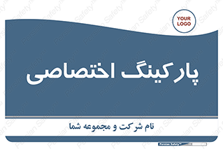  , خصوصی , توقفگاه , 