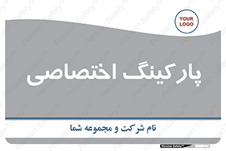  , خصوصی , توقفگاه , 