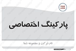  , خصوصی , توقفگاه , 