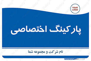  , خصوصی , توقفگاه , 