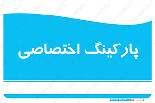  , خصوصی , توقفگاه , 