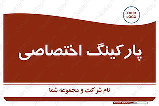  , خصوصی , توقفگاه , 