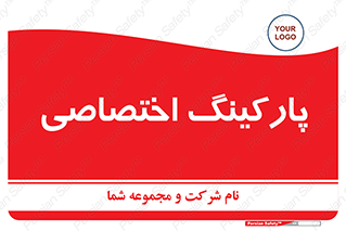  , خصوصی , توقفگاه , 