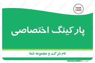  , خصوصی , توقفگاه , 
