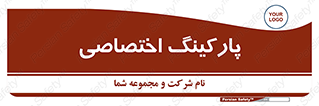  , خصوصی , توقفگاه , 