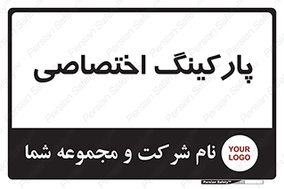  , خصوصی , توقفگاه , 