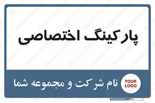  , خصوصی , توقفگاه , 