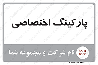  , خصوصی , توقفگاه , 