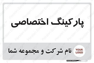  , خصوصی , توقفگاه , 