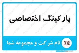  , خصوصی , توقفگاه , 