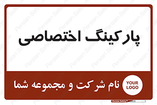  , خصوصی , توقفگاه , 