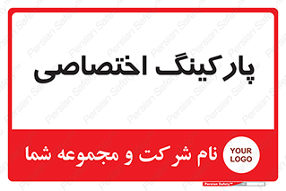  , خصوصی , توقفگاه , 