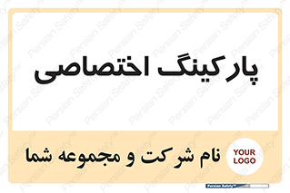  , خصوصی , توقفگاه , 