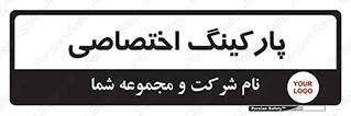  , خصوصی , توقفگاه , 
