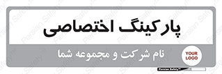  , خصوصی , توقفگاه , 