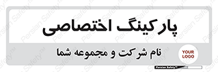  , خصوصی , توقفگاه , 