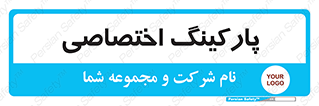  , خصوصی , توقفگاه , 