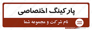  , خصوصی , توقفگاه , 