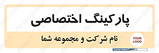  , خصوصی , توقفگاه , 