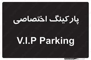  , خصوصی , توقفگاه , 