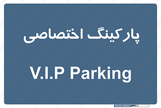  , خصوصی , توقفگاه , 
