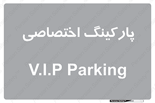  , خصوصی , توقفگاه , 