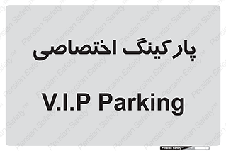  , خصوصی , توقفگاه , 