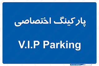  , خصوصی , توقفگاه , 