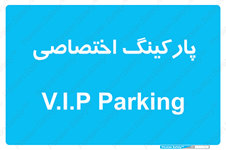  , خصوصی , توقفگاه , 