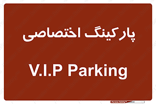  , خصوصی , توقفگاه , 