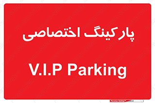  , خصوصی , توقفگاه , 