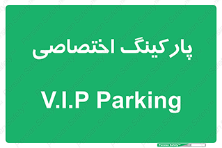  , خصوصی , توقفگاه , 