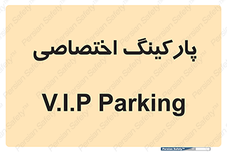  , خصوصی , توقفگاه , 