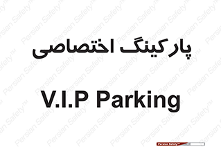  , خصوصی , توقفگاه , 
