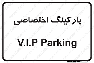  , خصوصی , توقفگاه , 